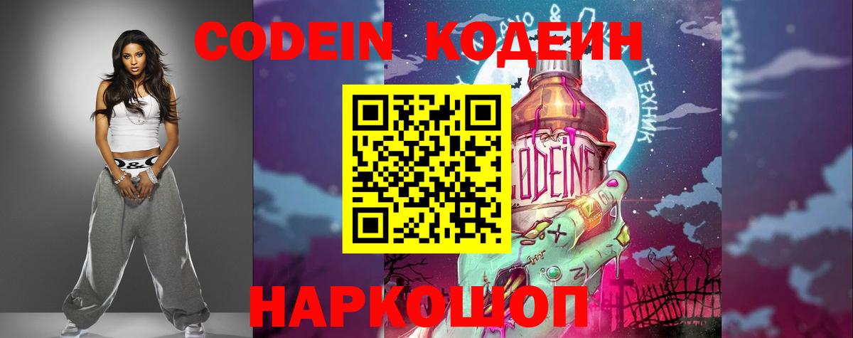 Кодеин Purple Drank  Codein напиток Lean (лин)  Вход с VPN  Воткинск 