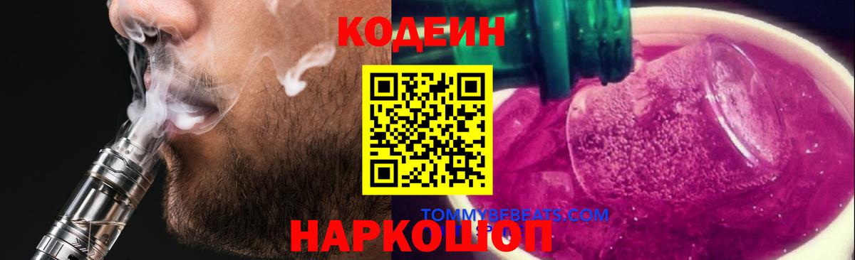 Codein напиток Lean (лин) Воткинск